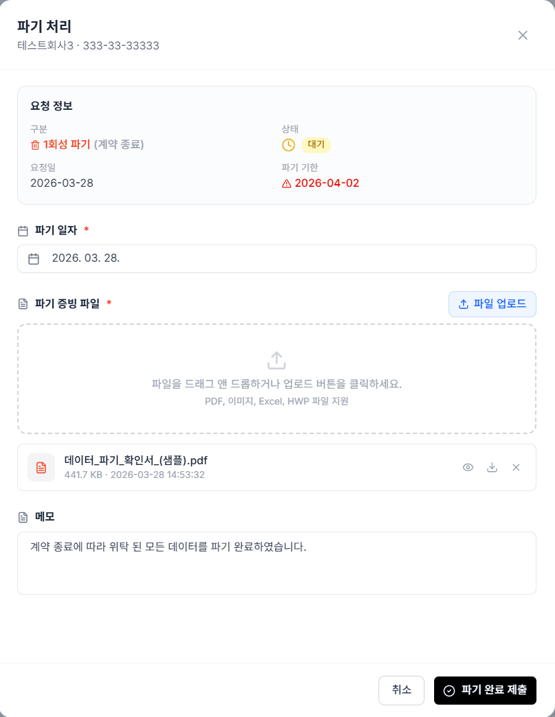 파기 처리 화면