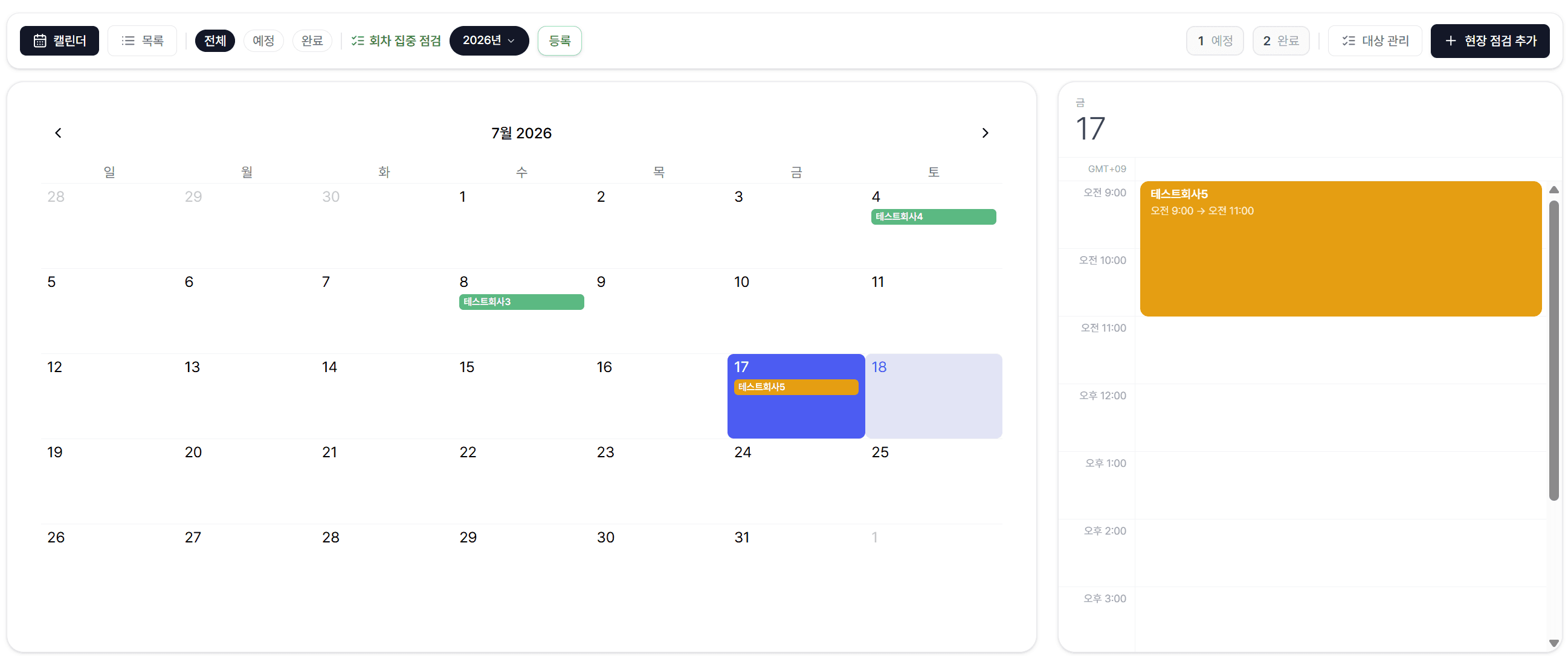 현장 점검 캘린더 및 방문 일정