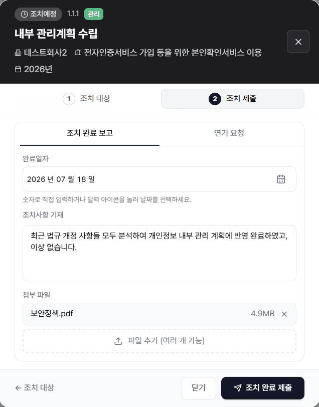 조치 완료 보고 제출 화면